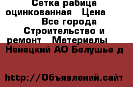 Сетка рабица оцинкованная › Цена ­ 420 - Все города Строительство и ремонт » Материалы   . Ненецкий АО,Белушье д.